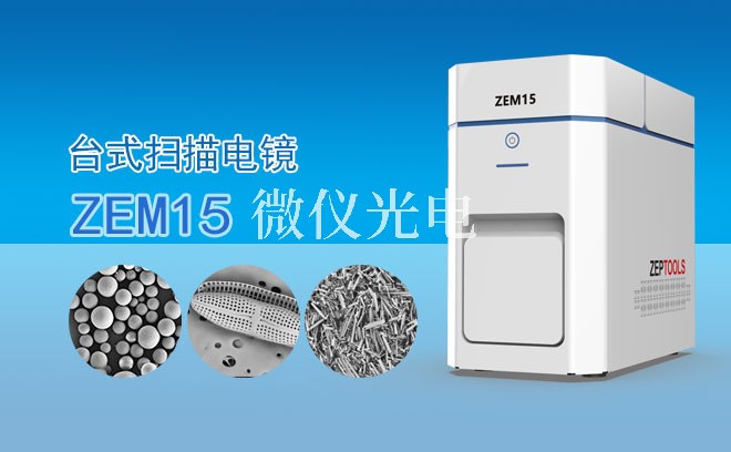 SEM掃描電鏡怎么搞定樣品的形貌特征？